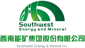 西南能礦集團股份有限公司